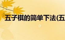 五子棋的简单下法(五子棋的简单下法图片)