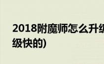 2018附魔师怎么升级快(2018附魔师怎么升级快的)