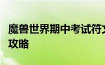 魔兽世界期中考试符文测验绘制奥数符文任务攻略