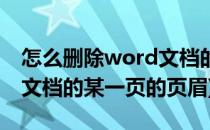 怎么删除word文档的某一页(怎么删除word文档的某一页的页眉)