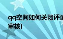 qq空间如何关闭评论(qq空间如何关闭评论审核)
