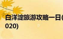 白洋淀旅游攻略一日(白洋淀旅游攻略一日游2020)