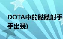 DOTA中的骷髅射手出装推荐(dota1骷髅射手出装)