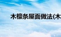 木檩条屋面做法(木檩条屋面做法图片)