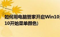 如何用电脑管家开启Win10开始菜单等显示颜色(windows10开始菜单颜色)