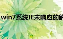 win7系统IE未响应的解决方法(电脑ie未响应)