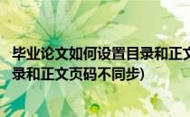 毕业论文如何设置目录和正文页码不同(毕业论文如何设置目录和正文页码不同步)
