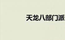 天龙八部门派召集令怎么做