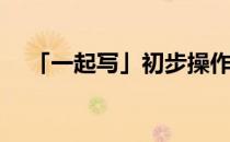 「一起写」初步操作分享(分享稿怎么写)