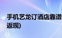 手机艺龙订酒店靠谱返现攻略(同程艺龙酒店返现)