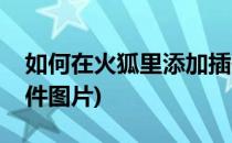 如何在火狐里添加插件(如何在火狐里添加插件图片)