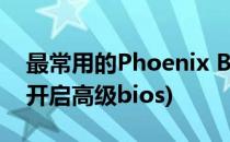 最常用的Phoenix BIOS设置方法(phoenix开启高级bios)
