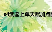 s4武器上单天赋加点图(武器的天赋加点图)