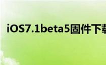 iOS7.1beta5固件下载(apkgta51.47版本)