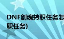 DNF剑魂转职任务怎么做(dnf60版本剑魂转职任务)
