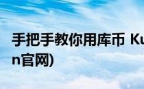 手把手教你用库币 KuCoin交易所(库币kucoin官网)