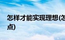 怎样才能实现理想(怎样才能实现理想的分论点)
