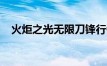 火炬之光无限刀锋行者天赋加点推荐分享