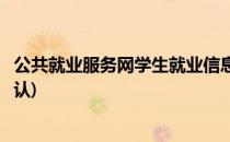 公共就业服务网学生就业信息确认步骤演示(就业系统信息确认)