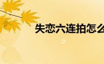 失恋六连拍怎么做[2]文字添加