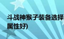 斗战神猴子装备选择(斗战神猴子套装堆什么属性好)