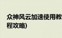 众神风云加速使用教程(众神风云加速使用教程攻略)