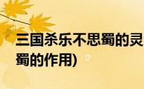 三国杀乐不思蜀的灵活运用(三国杀中乐不思蜀的作用)