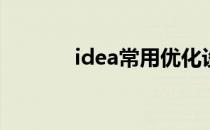 idea常用优化设置(idea调优)