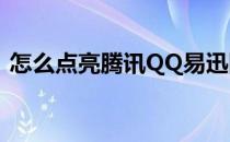 怎么点亮腾讯QQ易迅网图标(腾讯网的图标)