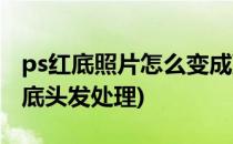 ps红底照片怎么变成蓝底(ps红底照片变成蓝底头发处理)