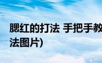 腮红的打法 手把手教你画腮红(腮红的正确打法图片)