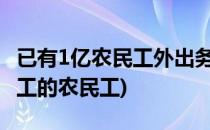 已有1亿农民工外出务工怎么安全出行(外出务工的农民工)