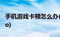 手机游戏卡顿怎么办(手机游戏卡顿怎么办vivo)