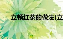立顿红茶的做法(立顿红茶的做法步骤)