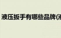 液压扳手有哪些品牌(液压扳手有哪些品牌好)