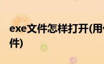 exe文件怎样打开(用什么软件可以打开exe文件)