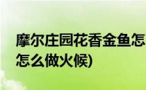 摩尔庄园花香金鱼怎么做(摩尔庄园花香金鱼怎么做火候)