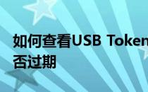 如何查看USB Token1000证书监控器证书是否过期