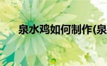 泉水鸡如何制作(泉水鸡如何制作方法)