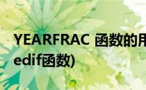 YEARFRAC 函数的用法(yearfrac函数和datedif函数)