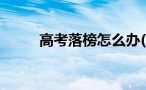 高考落榜怎么办(高考落榜怎么办)