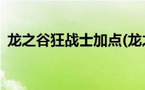 龙之谷狂战士加点(龙之谷狂战士加点2021)