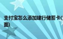 支付宝怎么添加建行储蓄卡(支付宝怎么添加建行储蓄卡到桌面)