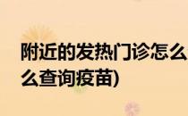附近的发热门诊怎么查询(附近的发热门诊怎么查询疫苗)