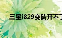 三星i829变砖开不了机救砖修复及教程
