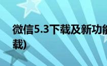 微信5.3下载及新功能使用(微信5.3.2版本下载)
