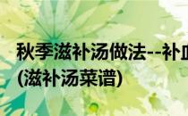 秋季滋补汤做法--补血养颜的红枣红豆仔排汤(滋补汤菜谱)