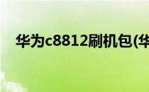 华为c8812刷机包(华为c8812刷机包4.4)