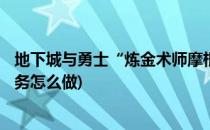 地下城与勇士“炼金术师摩根”任务怎么做(dnf炼金术师任务怎么做)