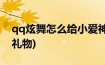 qq炫舞怎么给小爱神送礼物(QQ炫舞怎么送礼物)